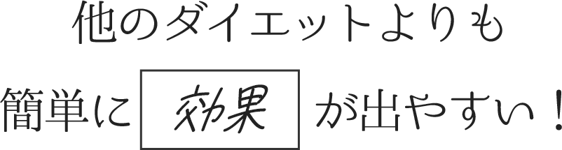 他のダイエットよりも簡単に効果が出やすい